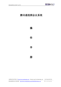 RTX视频会议插件用户操作手册