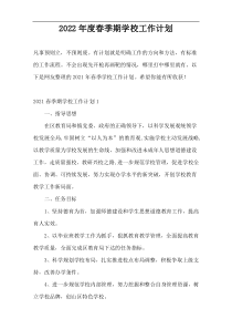 2022年度春季期学校工作计划