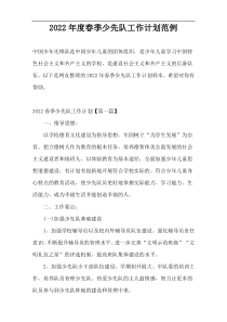 2022年度春季少先队工作计划范例