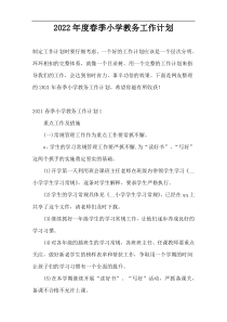 2022年度春季小学教务工作计划