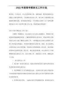 2022年度春学期家长工作计划