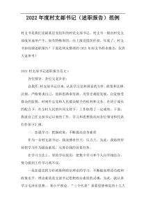 2022年度村支部书记（述职报告）范例