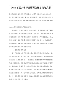 2022年度大学毕业班班主任总结与反思