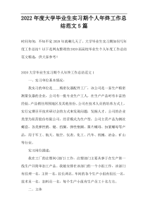 2022年度大学毕业生实习期个人年终工作总结范文5篇