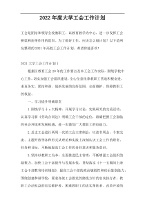 2022年度大学工会工作计划