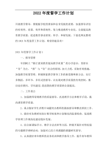 2022年度督学工作计划