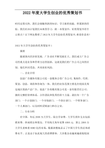 2022年度大学生创业的优秀策划书