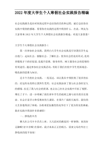 2022年度大学生个人寒假社会实践报告精编