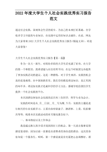 2022年度大学生个人社会实践优秀实习报告范文