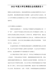 2022年度大学生寒假社会实践报告5