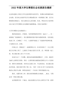 2022年度大学生寒假社会实践报告最新