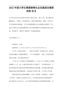 2022年度大学生寒假销售社会实践报告精彩范例【5】