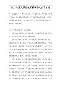 2022年度大学生教育教学个人实习总结