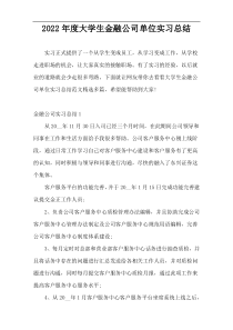 2022年度大学生金融公司单位实习总结