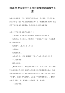 2022年度大学生三下乡社会实践活动报告5篇