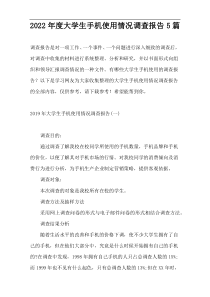 2022年度大学生手机使用情况调查报告5篇