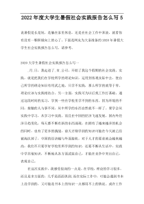 2022年度大学生暑假社会实践报告怎么写5