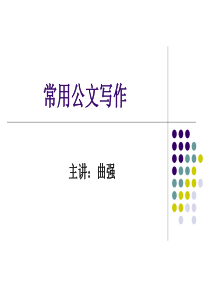政府事企业公文写作规范