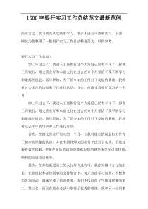 1500字银行实习工作总结范文最新范例