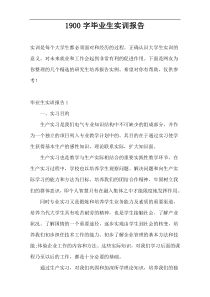1900字毕业生实训报告