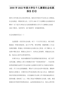 2000字2022年度大学生个人暑期社会实践报告【5】
