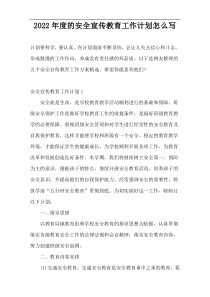 2022年度的安全宣传教育工作计划怎么写