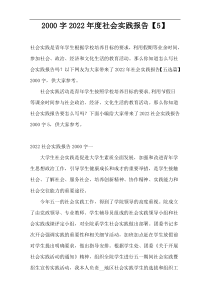 2000字2022年度社会实践报告【5】