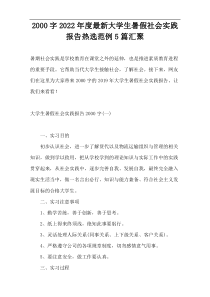 2000字2022年度最新大学生暑假社会实践报告热选范例5篇汇聚