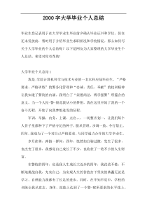 2000字大学毕业个人总结