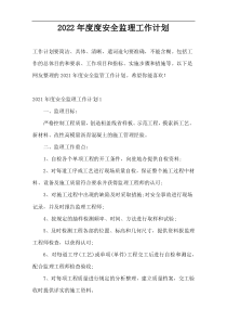 2022年度度安全监理工作计划