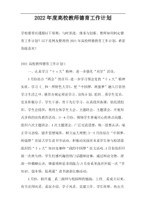 2022年度高校教师德育工作计划