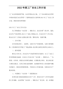 2022年度工厂安全工作计划