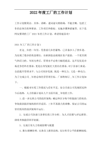 2022年度工厂的工作计划