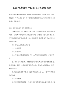 2022年度公司行政部门工作计划范例