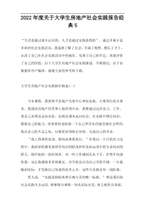 2022年度关于大学生房地产社会实践报告经典5