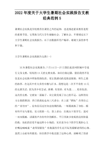 2022年度关于大学生暑期社会实践报告支教经典范例5