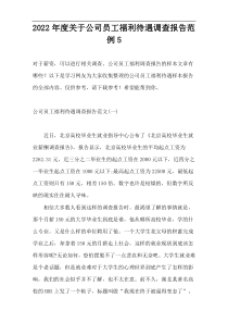 2022年度关于公司员工福利待遇调查报告范例5