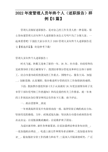 2022年度管理人员年终个人（述职报告）样例【5篇】