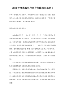 2022年度寒假电台社会实践报告范例5