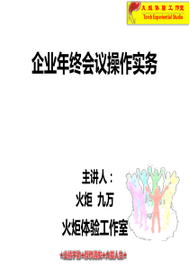 to(hr)企业年终会议操作实务