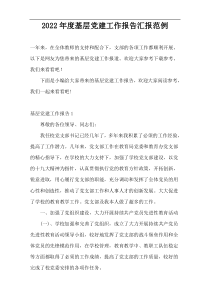 2022年度基层党建工作报告汇报范例