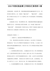 2022年度纪检监察工作报告汇报范例5篇