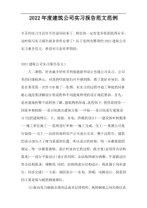 2022年度建筑公司实习报告范文范例
