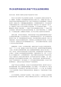 房地产企业应如何进行纳税筹划-李记有老师专题讲座