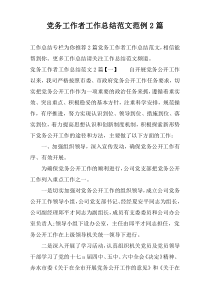 党务工作者工作总结范文范例2篇