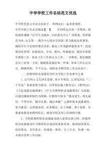 中学学校工作总结范文优选