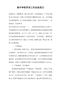 高中学校军训工作总结范文