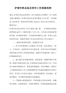 护理年终总结及明年工作思路范例