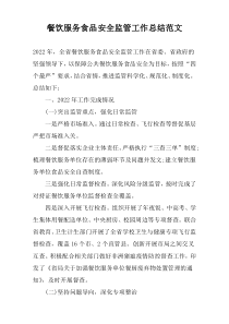 餐饮服务食品安全监管工作总结范文
