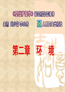 2第二章环境